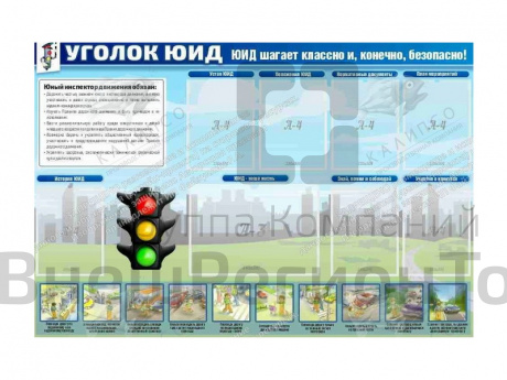 Стенд "Уголок ЮИД".