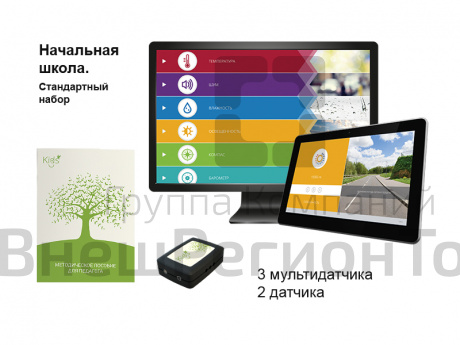 Начальная школа. Стандартный набор (мультидатчики). Releon.