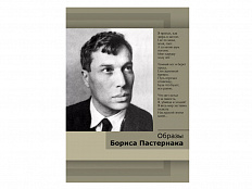 DVD Учебный фильм. Образы Бориса Пастернака