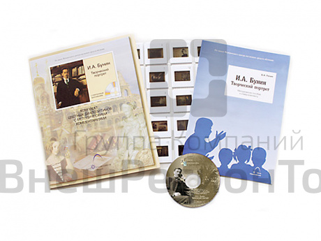 Бунин И.А. Творческий портрет (20 слайдов + CD) эл.пособие с приложением.