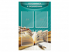 Стенд "Готовимся к экзаменам" 0.6x0.9