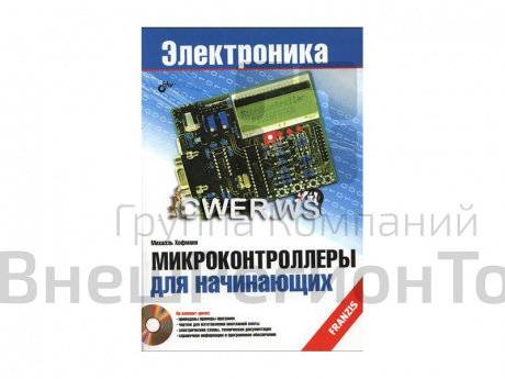 Пособие по электронике "Микроконтроллеры для начинающих", М.Хофманн.