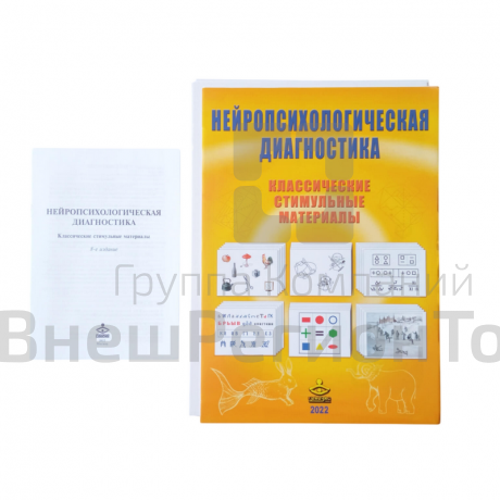 Нейропсихологические стимульные материалы.