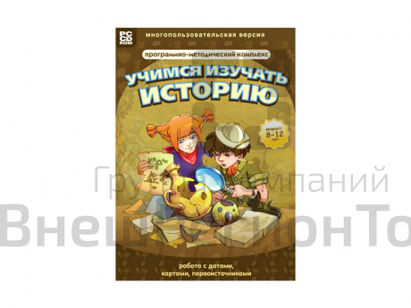 Учимся изучать историю: работа с датами, картами, первоисточниками. Программно-методический комплекс.