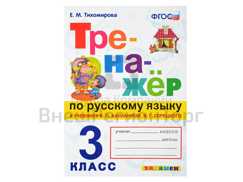 ТРЕНАЖЁР ПО РУССКОМУ ЯЗЫКУ. 3 КЛАСС.