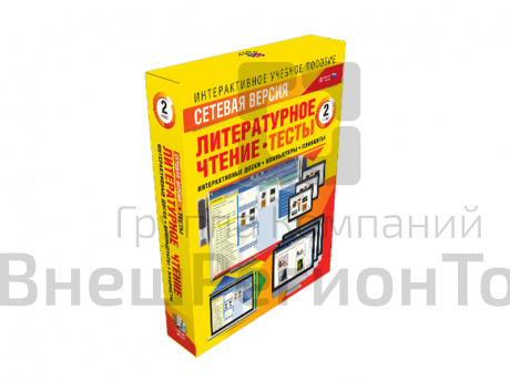Литературное чтение 2 класс. Сетевая версия. Тесты.