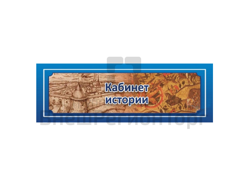 Табличка "КАБИНЕТ ИСТОРИИ" 30х10 см.