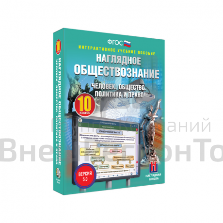 "Наглядное обществознание. Человек. Общество. Политика и право. 10 класс" (интерактивное пособие).