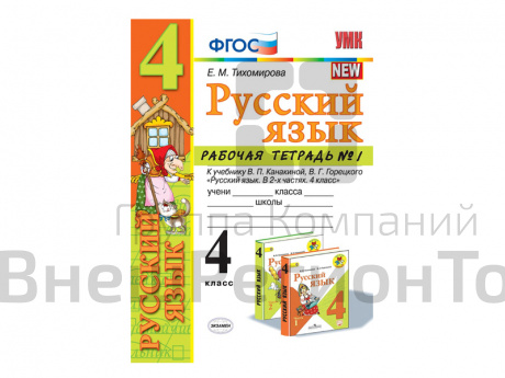 РАБОЧАЯ ТЕТРАДЬ ПО РУССКОМУ ЯЗЫКУ. 4 КЛАСС (1 часть). К учебнику В.П. Канакиной, В.Г. Горецкого.