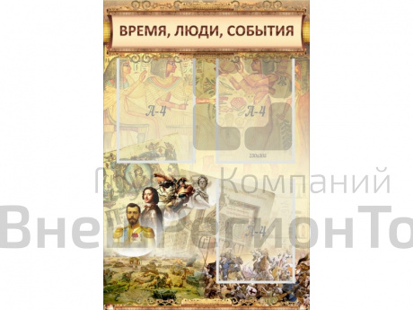 Стенд Время, люди, события 60х90 см.
