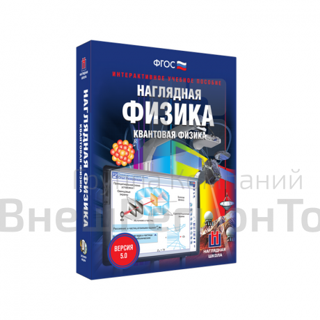Наглядная физика. Квантовая физика 11 класс (интерактивное пособие).
