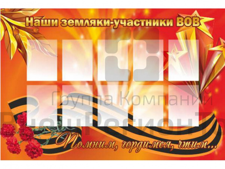 Стенд Наши земляки-участники ВОВ 120х80 см.