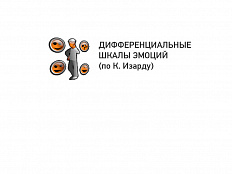 Диагностика эмоциональной сферы (К. Изард)