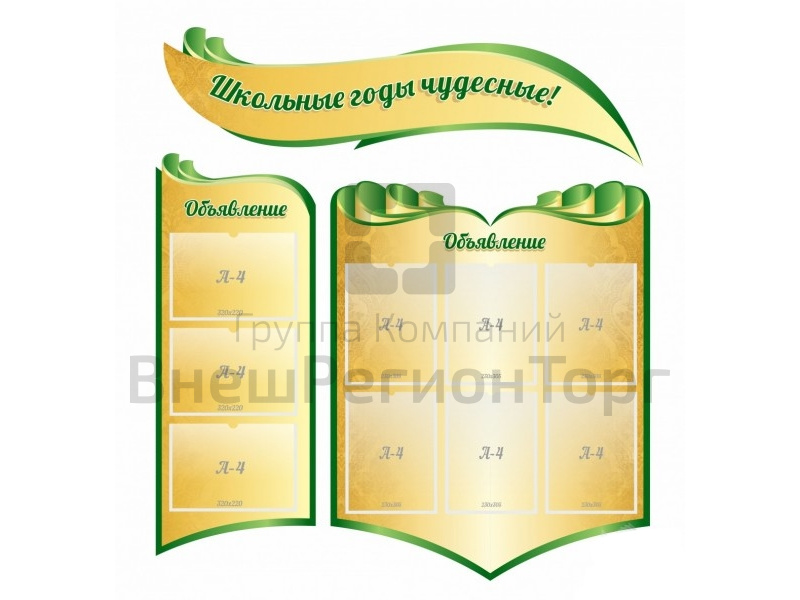 Стенд Школьные годы чудесные 120х135 см.