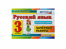 РУССКИЙ ЯЗЫК. ЗАЧЁТНЫЕ РАБОТЫ. 3 КЛАСС