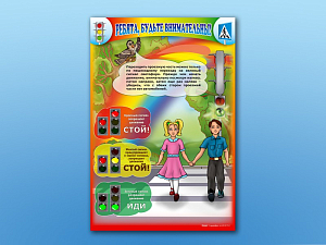 Стенд по ПДД Ребята, будьте внимательны!, 69х100 см