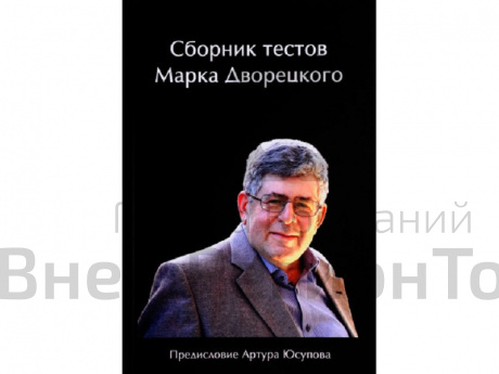 Сборник тестов Марка Дворецкого.