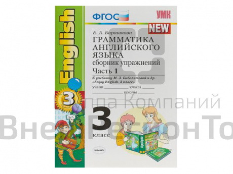 Грамматика английского языка. Сборник упражнений. Часть 1. К учебнику Enjoy english. 3 класс.