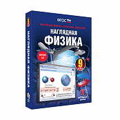 Наглядная физика 9 класс (интерактивное пособие)