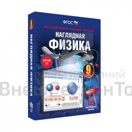 Наглядная физика 9 класс (интерактивное пособие).