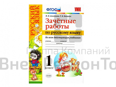 ЗАЧЁТНЫЕ РАБОТЫ ПО РУССКОМУ ЯЗЫКУ. 1 класс.