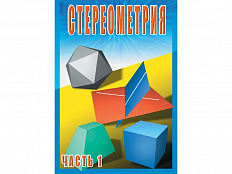 Стереометрия. Часть 1. 10 класс, DVD