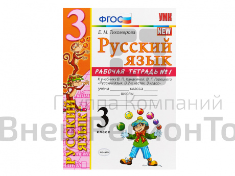 РАБОЧАЯ ТЕТРАДЬ ПО РУССКОМУ ЯЗЫКУ. 3 КЛАСС (1 часть). К учебнику В.П. Канакиной, В.Г. Горецкого.