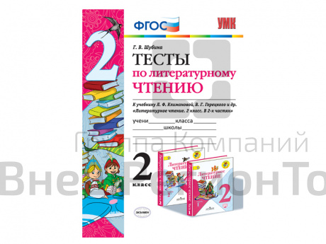 ТЕСТЫ ПО ЛИТЕРАТУРНОМУ ЧТЕНИЮ. 2 КЛАСС. К учебнику Л. Ф. Климановой, В. Г. Горецкого.