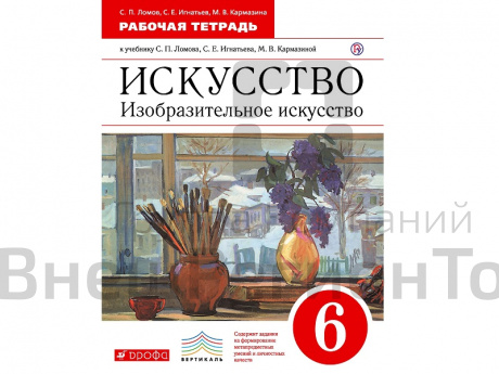 Тетрадь Ломов В.М. Искусство. Изобразительное искусство. 6 класс.