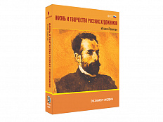 Медиа коллекция Жизнь и творчество русских художников. Исаак Левитан