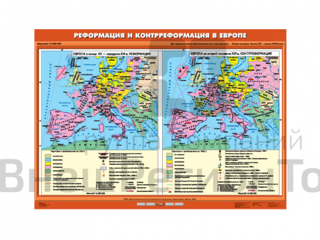 Учебная карта "Реформация и Контрреформация в Европе".