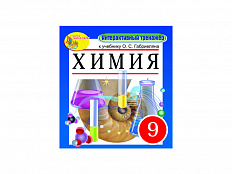 "Интерактивный тренажёр по химии", 9 класс (Электронная версия) к учебнику О.С.Габриеляна
