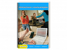 Пособие для учителя "Математика с компьютером". Vernier