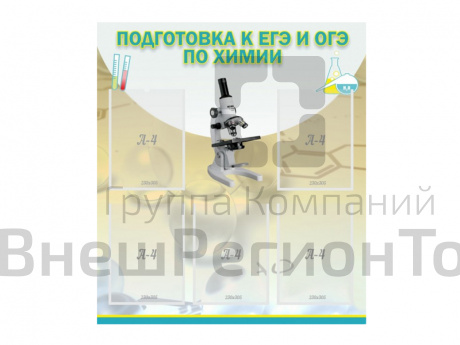 Стенд ПОДГОТОВКА К ЕГЭ И ОГЭ ПО ХИМИИ (5 карманов).
