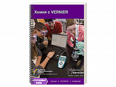 Пособие для учителя "Химия с VERNIER"