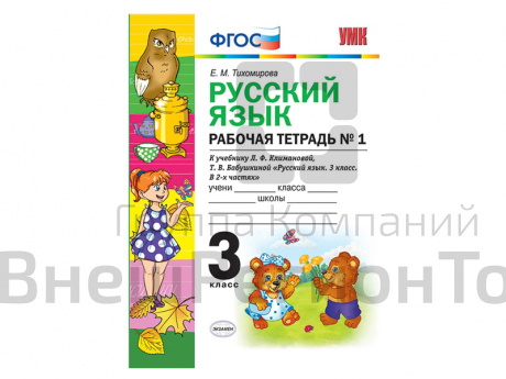 РУССКИЙ ЯЗЫК. РАБОЧАЯ ТЕТРАДЬ. 3 КЛАСС (1 часть). К учебнику Л.Ф. Климановой, С.Г. Макеевой.