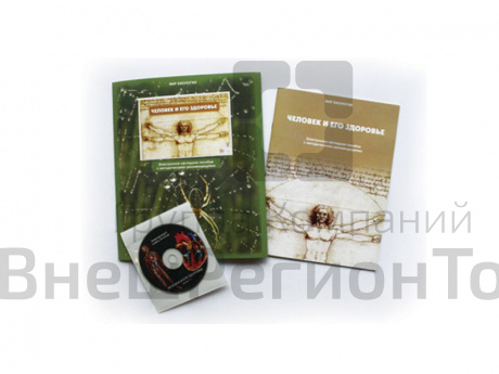 Электронное пособие "Человек и его здоровье" (CD+методичка).