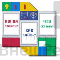 Информационный стенд "911" 80х80 см.