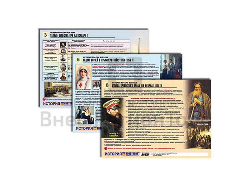 Комплект таблиц "История России XIX в.", А4, 10 шт..