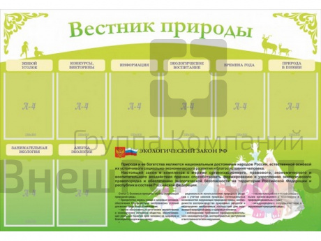 Стенд Вестник природы.