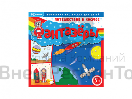 Фантазёры. Путешествие в космос. Развивающая программа.