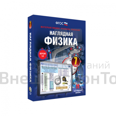 Наглядная физика 7 класс (интерактивное пособие).