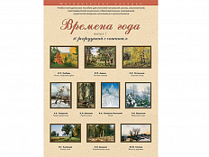 Времена года. Выпуск 1. Набор художественных репродукций А3 по МХК