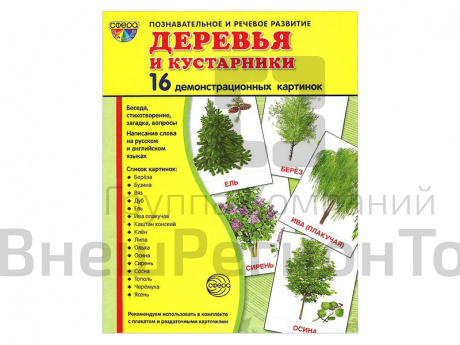 Демонстрационные картинки "Деревья и кустарники".