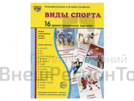 Демонстрационные картинки "Виды спорта".