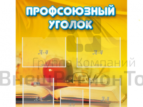 Стенд Профсоюзный уголок 80х90 см.