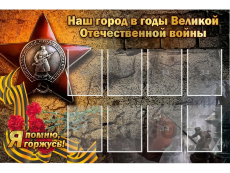 Стенд Наш город в годы Великой Отечественной войны 150х100 см.