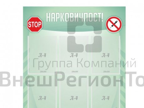 Стенд Нарковичпост 80х90 см.