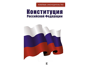 Конституция Российской Федерации с флагом, гербом и гимном. Новая редакция