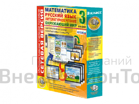 Сетевая версия. 3 класс. Математика, Русский язык, Окружающий мир, Литературное чтение.